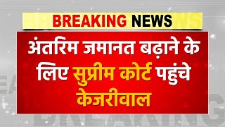 Arvind Kejriwal की Supreme Court में नई याचिका, अंतरिम जमानत बढ़ाने की मांग | Arvind Kejriwal News