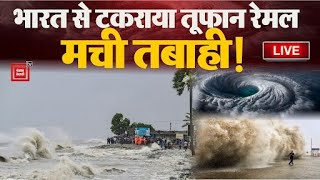 West Bengal के तट से टकराया तूफान रेमल, मचाई भयानक तबाही | Cyclone Remal LIVE Update | Bengal  Coast