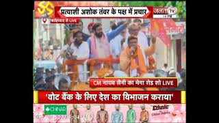 Fatehabad: CM Nayab Saini का Road Show, प्रत्याशी अशोक तंवर के पक्ष में किया प्रचार | Election 2024