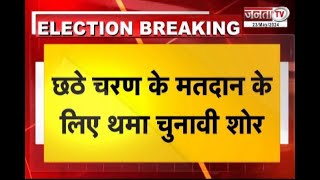 Election : प्रचार के अंतिम दिन नेताओं ने झोंकी ताकत, छठे चरण के तहत हरियाणा में 25 मई को होगी वोटिंग