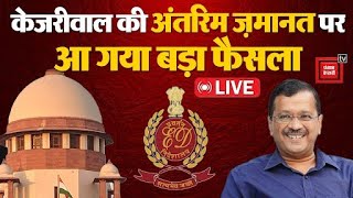 Arvind Kejriwal को Supreme Court से राहत नहीं, याचिका खारिज़ | Arvind Kejriwal’s bail extension plea