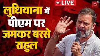 Ludhiana में PM Narendra Modi पर जमकर बरसे Rahul Gandhi; 'पीएम मोदी....' | Loksabha Election 2024