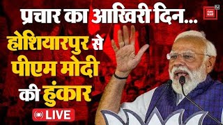 प्रचार का आज आखिरी दिन,Hoshiarpur में PM Modi ने India Alliance को धो दिया! | Loksabha Election 2024