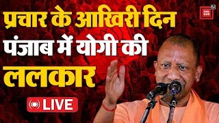 प्रचार का आज आखिरी दिन, Anandpur Sahib से CM Yogi की हुंकार  इंडी गठबंधन... | Loksabha Election 2024