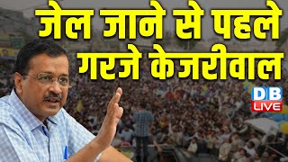 जेल जाने से पहले गरजे केजरीवाल | Arvind Kejriwal | Loksaba Election 2024 | Breaking News | #dblive