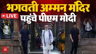 PM Modi पहुंचे कन्याकुमारी, Amman Temple में कर रहे पूजा | | Vivekananda  Rock | Election 2024