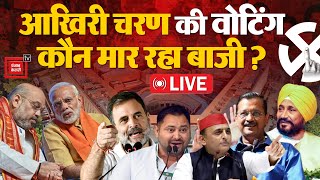 आखिरी चरण की वोटिंग, कौन मार रहा बाजी? | 7th Phase Voting LIVE | Lok Sabha Election | NDA Vs INDIA