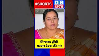 गिरफ्तार होंगी प्रज्वल रेवन्ना की मां #shorts #ytshorts #shortsvideo #video #dblive