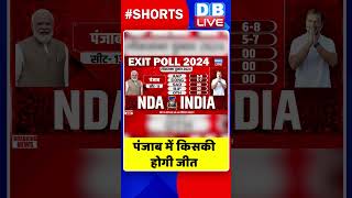 पंजाब में किसकी होगी जीत #shorts #ytshorts #shortsvideo #video #ExitPolls #dblive #congress #bjp