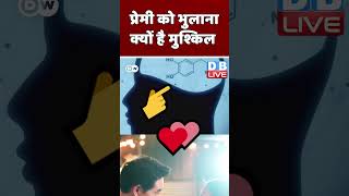 प्रेमी को भुलाना क्यों है मुश्किल #shorts #ytshorts #shortsvideo #video #dblive