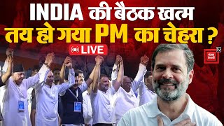 INDIA Alliance की बैठक खत्म, तय हो गया PM का चेहरा? | Lok Sabha Election 2024 | NDA Vs INDIA