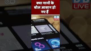 क्या गानों के बोल आसान हो गए हैं #shorts #ytshorts #shortsvideo #video #dblive #congress