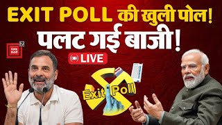 EXIT POLL में कितनी सच्चाई?, 4 जून को पलटेगी बाजी! | EXIT POLL 2024 Result LIVE | Lok Sabha Election
