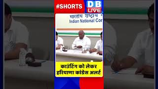 काउंटिंग को लेकर हरियाणा कांग्रेस अलर्ट #shorts #ytshorts #shortsvideo #video #dblive