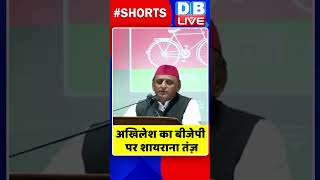 अखिलेश का BJP पर शायराना तंज़ #shorts #ytshorts #shortsvideo #video #dblive #congress #akhileshyadav