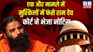 एक और मामले मुश्किलों में फंसे Ramdev, Supreme Court ने भेजा नोटिस | Patanjali Ayurved | #dblive