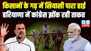 किसानों के गढ़ में सियासी पारा हाई, Haryana में Congress झोंक रही ताकत | India Alliance | #dblive
