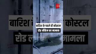 उद्घाटन के 2 महीने बाद ही Mumbai Coastal Tunnel में रिसाव, Video आया सामने