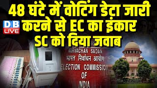 48 घंटे में वोटिंग डेटा जारी करने से Election Commission का इंकार,Supreme Court को दिया जवाब #dblive