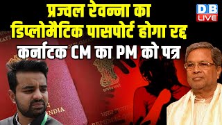 Prajwal Revanna का डिप्लोमैटिक पासपोर्ट होगा रद्द, Karnataka CM Siddaramaiah का PM को पत्र | #dblive