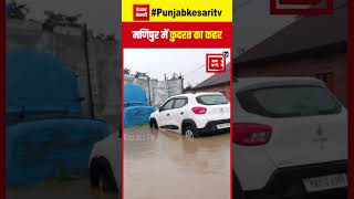 Manipur में Flood मचाई भारी तबाही, बाढ़ में फंसे लोगों का Rescue जारी | Disaster Management | Rain