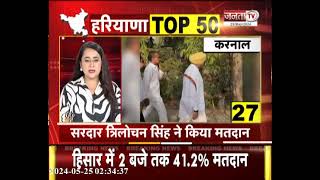 देखिए Haryana की Top 50 खबरें फटाफट अंदाज में | Haryana News | Janta Tv |