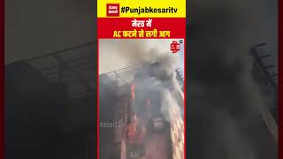 Noida के बाद अब Meerut में AC फटने से लगी आग, धूं-धूं कर जली बिल्डिंग | Heat Wave