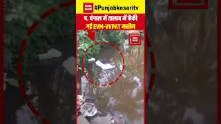 Lok Sabha Elections 2024: दक्षिण 24 परगना के कुलतली में पानी में फेंकी गई EVM और VVPAT मशीन | Bengal
