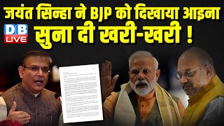 Jayant Sinha ने BJP को दिखाया आइना, सुना दी खरी-खरी ! Lok Sabha Election | PM Modi | #dblive