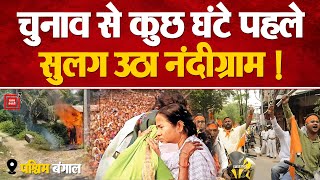 Election से कुछ घंटे पहले सुलग उठा Nandigram! West Bengal Pre-Poll Violence | Lok Sabha Elections 24