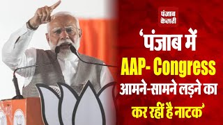 PM Modi In Punjab: ‘AAP- Congress आमने-सामने लड़ने का कर रहीं हैं नाटक’ | Loksabha Election 2024