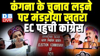 Kangana Ranaut के Election लड़ने पर मंडराया खतरा, EC पहुंची Congress | Vikramaditya Singh | #dblive