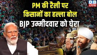 PM की रैली पर किसानों का हल्ला बोल, BJP उम्मीदवार को घेरा | Kisan Andolan  | Breaking News |#dblive