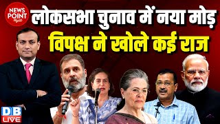 #dblive News Point Rajiv :Loksabha election में नया मोड़ -विपक्ष ने खोले कई राज | Rahul Gandhi | BJP