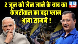 2 जून को जेल जाने के बाद का Arvind Kejriwal का बड़ा प्लान आया सामने ! Swati Maliwal | #dblive