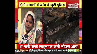 Breaking: दिल्ली से गुजरात...2 बड़ी अग्निकांड, दोनों घटनाओं में 18 बच्चों की मौत,जांच में जुटी पुलिस