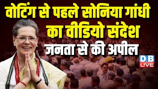 वोटिंग से पहले Sonia Gandhi का वीडियो संदेश, जनता से की अपील | Lokshabha Election | #dblive