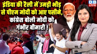 INDIA की रैली में उमड़ी भीड़ से PM Modi को आए पसीने, Congress बोली Modi को गंभीर बीमारी ! #dblive