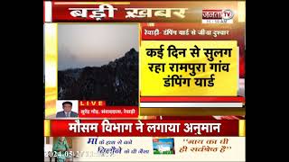 Rewari: सुलग रहा रामपुरा गांव का Dumping Yard, कचरे के धुएं से 12 से ज्यादा गांव प्रभावित