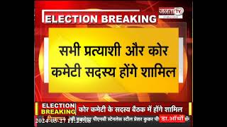 Haryana BJP की Lok Sabha Chunav को लेकर समीक्षा बैठक, सभी प्रत्याशी और कोर कमेटी सदस्य होंगे शामिल