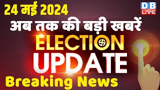 24 May 2024 | Election Update | Loksabha Election | headline in hindi | Rahul Gandhi | Breaking News