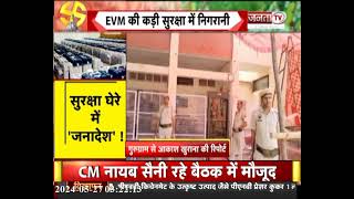 Gurugram : कड़ी सुरक्षा के बीच स्ट्रांग रूम में EVM Machine, पुलिस और पैरामिलिट्री फोर्स तैनात