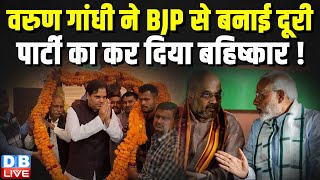 Varun Gandhi ने BJP से बनाई दूरी, पार्टी का कर दिया बहिष्कार ! Loksabha Election | Congress #dblive