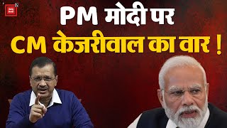 PM Modi पर CM Arvind Kejriwal का पलटवार, तथाकथित शराब घोटाले में कोई सबूत नहीं | AAP | BJP | CBI