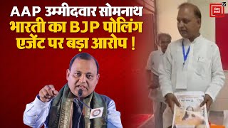 AAP Candidate Somnath Bharti ने लगाया BJP Polling Agent पर बड़ा आरोप। Lok Sabha Elections | BJP