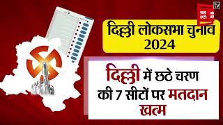 दिल्ली में छठे चरण की 7 सीटों पर मतदान खत्म |  Lok Sabha Election 2024 | Delhi Election