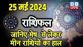 25 May 2024 | Aaj Ka Rashifal | Today Astrology |Today Rashifal in Hindi | Latest | #dblive