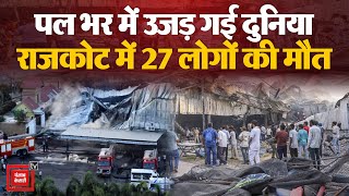 Gujarat में हादसों वाला काला शनिवार, गेमिंग जोन में आग लगने से 27 लोगों की मौत | Rajkot Fire Updates