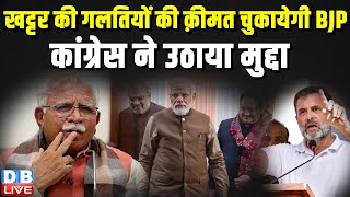 Manohar Lal Khattar की गलतियों की क़ीमत चुकायेगी BJP, Congress ने उठाया मुद्दा | loksabha election