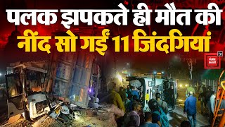 Shahjahanpur में भयानक सड़क हादसा, 11 की मौत, सड़क पर लग गया लाशों का ढेर | Road Accident